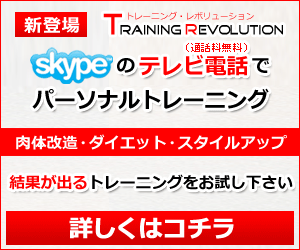 オンライン・パーソナルトレーニング「Training Revolution」