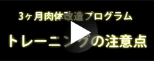 トレーニングの注意点 - 頻度など