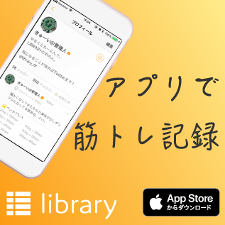 筋トレ記録アプリ「library」