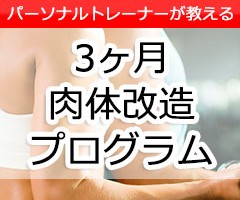 3ヶ月肉体改造プログラム