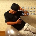 腹筋トレーニングメニュー ver.3