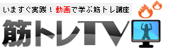 動画で方法を学ぼう筋トレTV