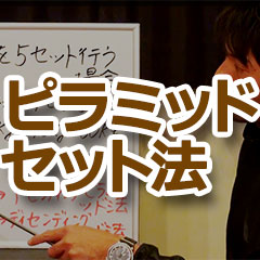 ピラミッドセット法の方法と効果 ディセンディングピラミッド法とウエイトリダクション法の違いも 動画で方法を学ぼう筋トレtv