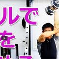 ダンベルトレーニング